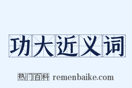 功大近义词是什么意思的图片